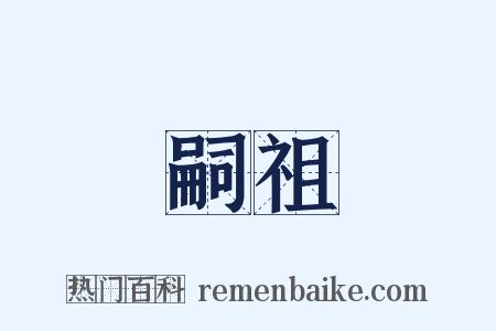 嗣祖是什么意思的图片